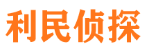 靖边利民私家侦探公司